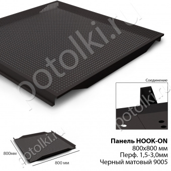 Потолочная панель Hook-On 800х800 чёрный Ral 9005 (перфорация)